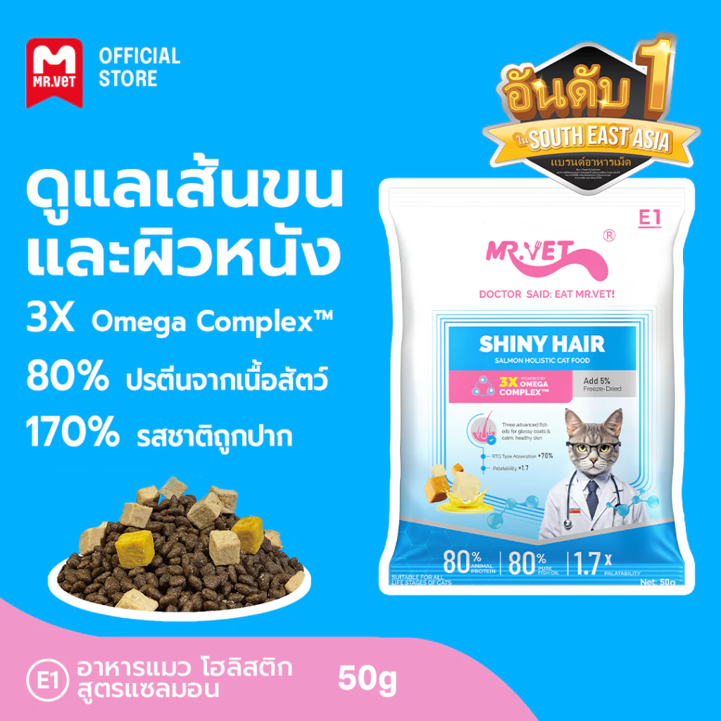 MR.Vet E1 อาหารแมวพรีเมียม 50G – Triple Omega Complex™