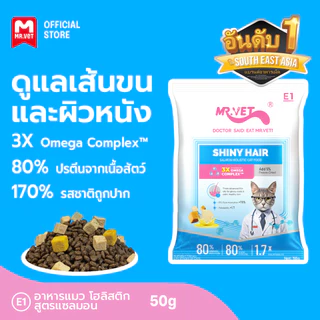 MR.Vet E1 อาหารแมวพรีเมียม 50G – Triple Omega Complex™