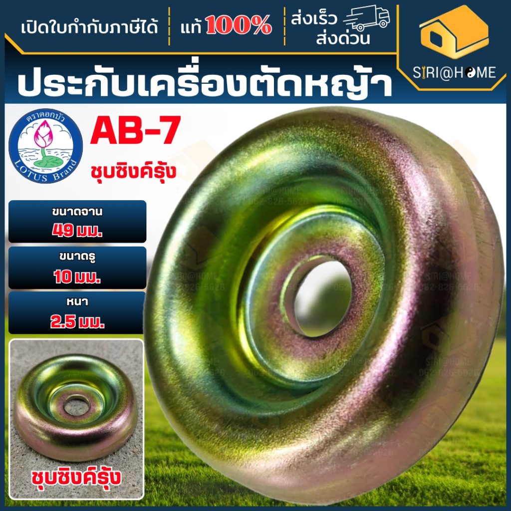 ตราาดอกบัว ถ้วยประกับเครื่องตัดหญ้า ถ้วยรองใบมีด อะไหล่เครื่องตัดหญ้า ประกับ ถ้วยประกับ อุปกรณ์เสริม อะไหล่เสริม