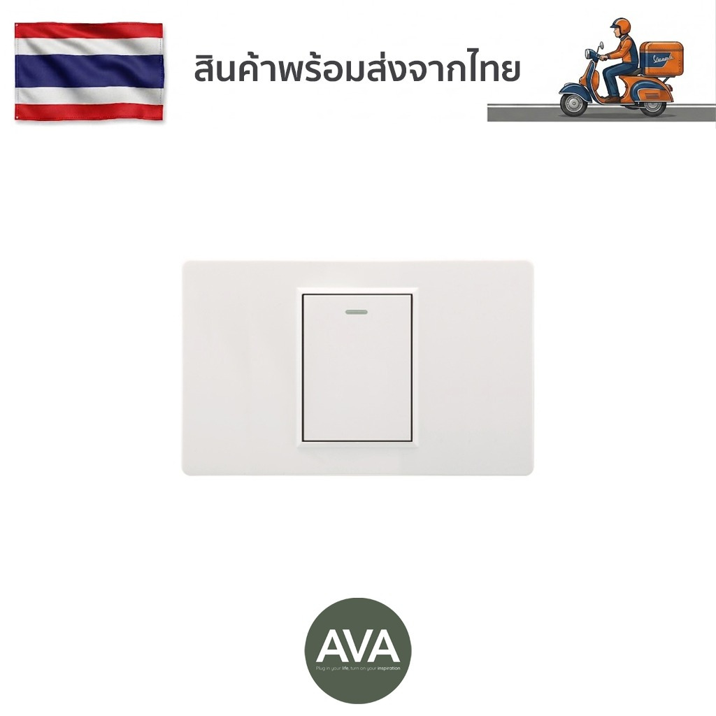 AVA ชุดสวิตช์ไฟ 1 ปุ่ม ขนาด 1/2 เลือกได้ 1ทาง/2ทาง สไตล์มินิมอล มีมอก. รับประกัน 2 ปี สวิตช์ฝังผนัง พร้อมส่งจากไทย