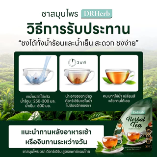 ชาเลิกบุหรี่ สมุนไพร I ขับสารจากการสูบ ดูแลปอด ลดการไอ I ชาปอดดี I Dr.Herb I 3 ห่อ 30 ซองชา