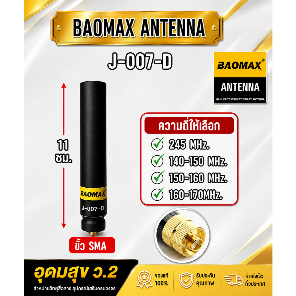 BAOMAX J007-D เสาวิทยุสื่อสาร ขั้วSMA. สินค้าขายดี กำลังนิยม น้ำหนักเบา ขนาดกำลังเหมาะ รับดีส่งแรง