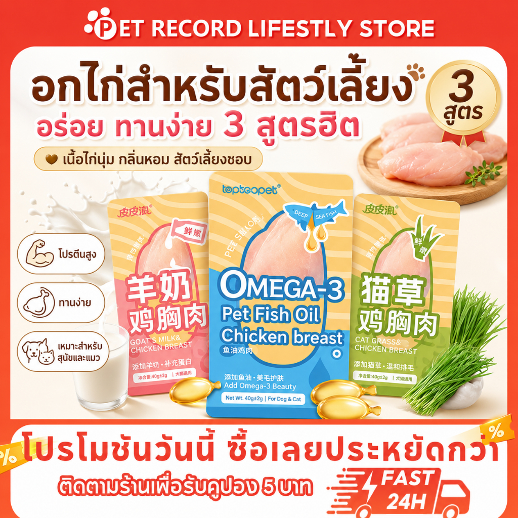PET Record อกไก่นึ่ง 40g ขนมแมว ขนมสุนัข โปรตีนสูง กินง่าย พร้อมทาน สำหรับแมวสุนัข