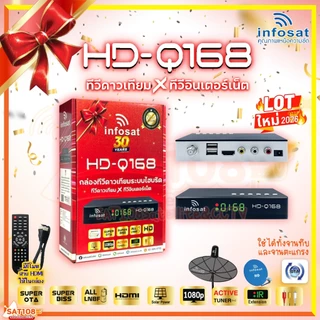 Infosat กล่องรับสัญญาณทีวีดาวเทียม รุ่น HD-Q168 2026 *แพ็ค 2 ตัว*