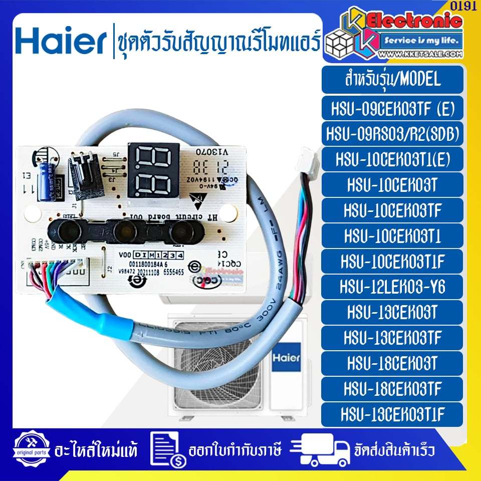 ชุดตัวรับสัญญาณรีโมทแอร์Haier-ไฮเออร์ 0011800184A ใช้ได้กับทุกรุ่นที่ระบุไว้-อะไหล่ใหม่แท้บริษัท ออกใบกำกับภาษีได #0191