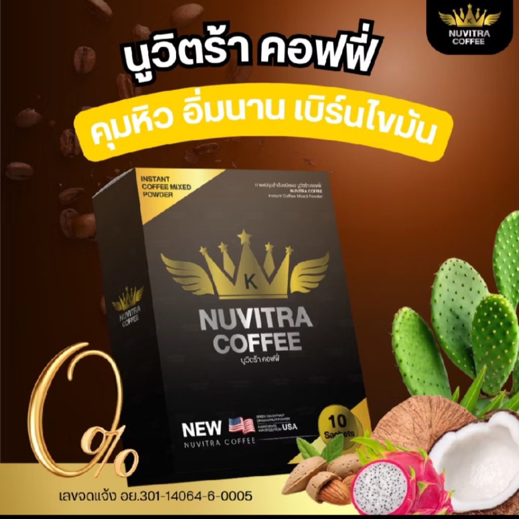 กาแฟ นูวีตร้าของแท้ 1แถม 1 1กล่องมี10ซอง