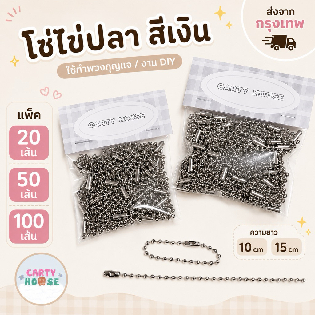 (100เส้น/ถุง)โซ่ไข่ปลา โซ่พวงกุญแจ สีเงิน ยาว12/15cm