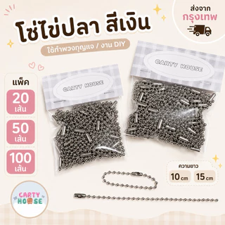 โซ่ไข่ปลา พวงกุญแจไข่ปลา สีเงิน ยาว10/15cm แพ็ค20/50/100เส้น พร้อมส่งจากไทย