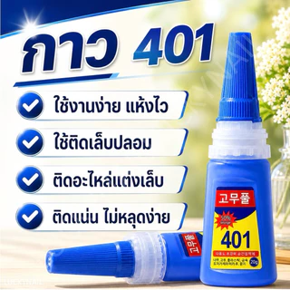 กาว 401 กาวติดเล็บปลอม ขนาด 10ml ไม่มีฝาใส สินค้าพร้อมส่ง