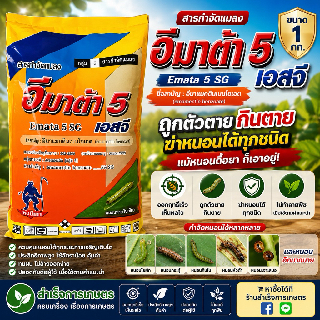 มาต้า5 อีมาแมกตินเบนโซเอต ขนาด 1กก. ถูกตัวตาย กินตาย ฆ่าหนอน ได้ทุกชนิด หนอนดื้อยา