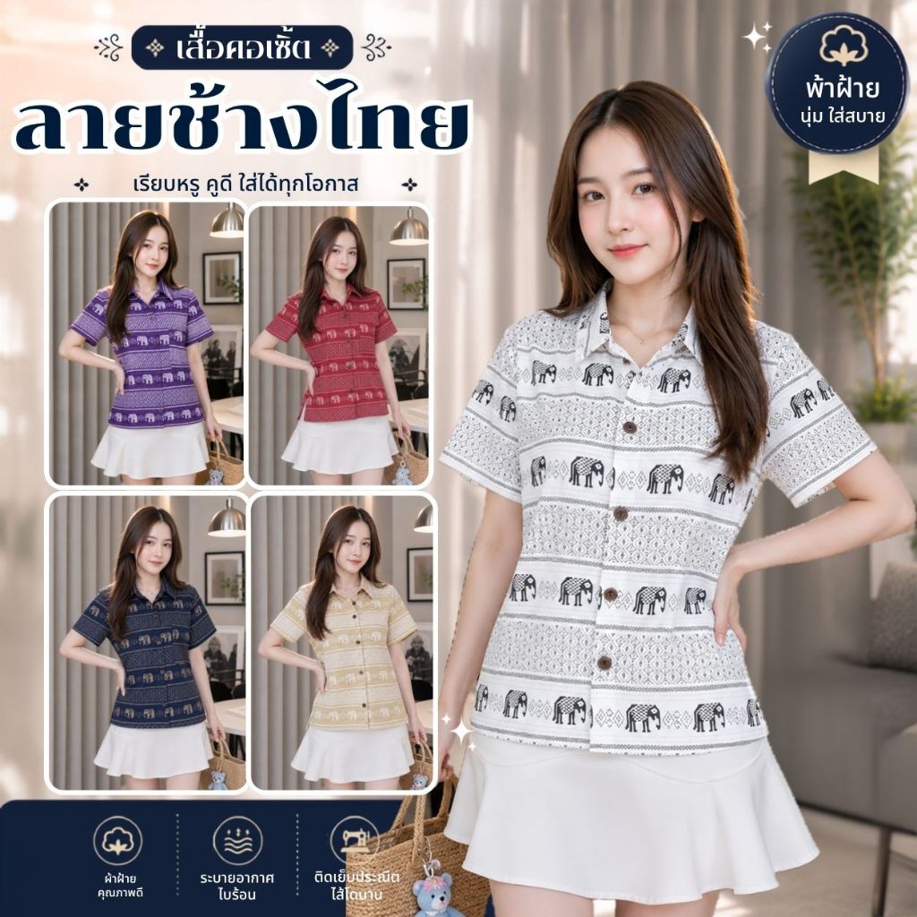 เสื้อคอเซิ้ต - ลายช้าง 6 สี