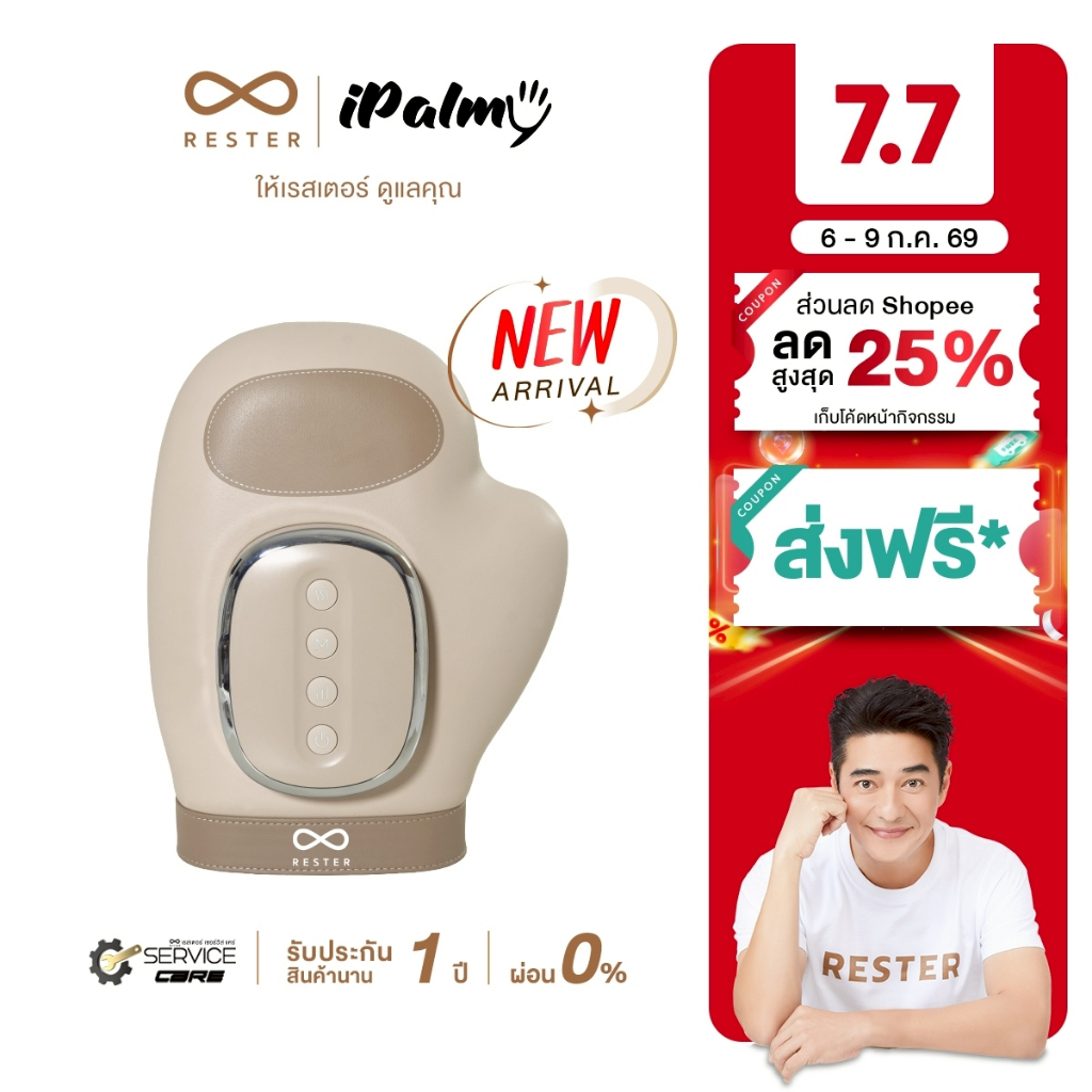 (New Arrival) RESTER เครื่องนวดมือ รุ่น iPalmy เครื่องนวดมือไฟฟ้า บรรเทาอาการมือเมื่อยล้า มือชา นิ้วล็อคจากการทำงาน