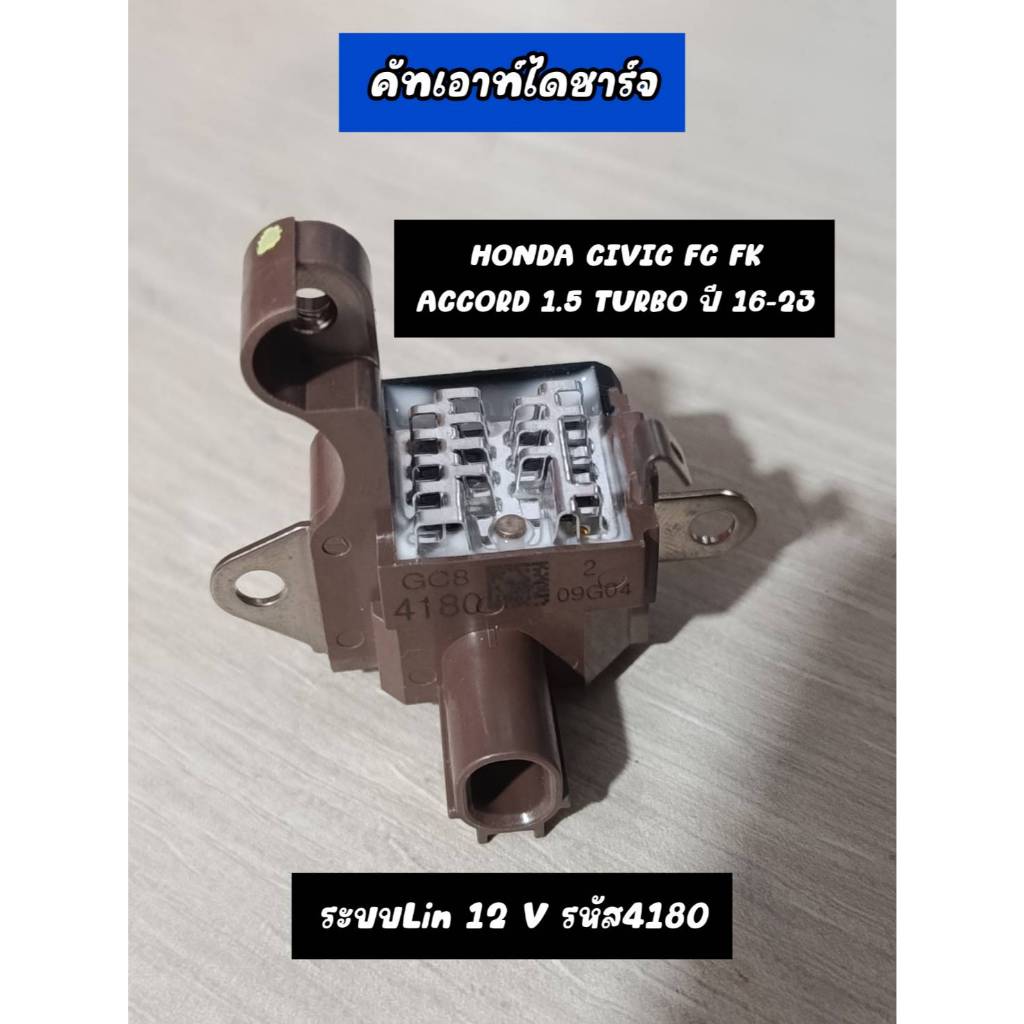 คัทเอาท์ไดชาร์จ HONDA CIVIC FC FK,ACCORD 1.5 TURBO ปี 16-23 ระบบLin 12V. รหัส 4180 ME-22161