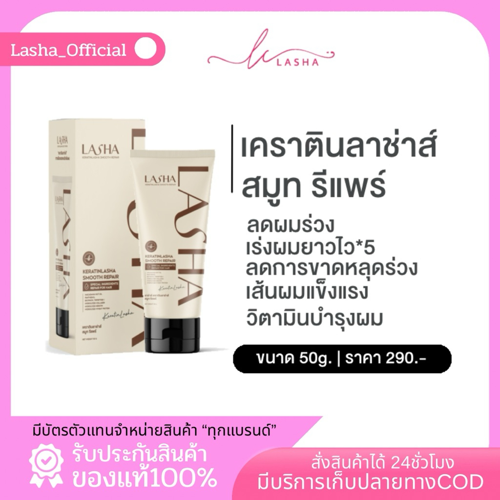 KERATIN Lasha เซรั่มเคราตินเร่งผมยาว กระตุ้นเส้นผมไรผม ลาช่าส์