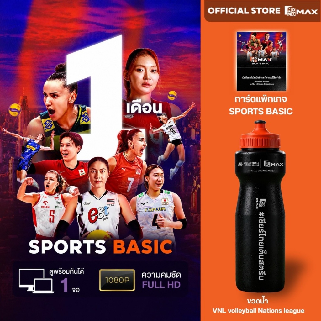 Package Basic 1 เดือน  + MONOMAX X VNL Sports Bottle