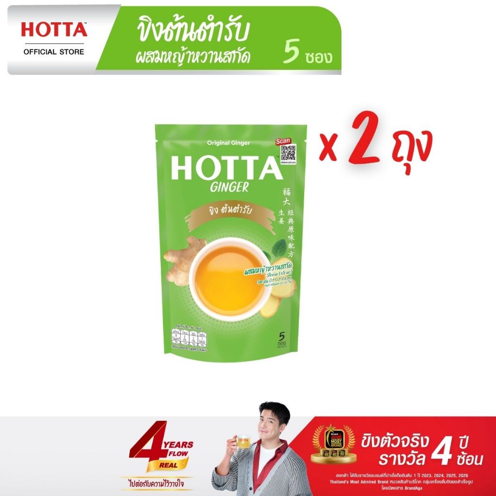 HOTTA น้ำขิงฮอทต้า เครื่องดื่มสมุนไพรขิงผงสำเร็จรูป ขิงต้นตำรับ ผสมหญ้าหวานสกัด ขนาด 5 ซอง (2 ถุง)