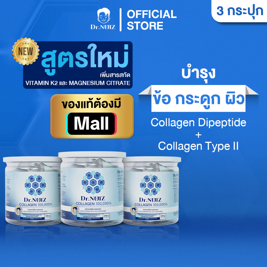 [3 กระปุก] คอลลาเจน Dr.Nuiz แบบชงน้ำ Collagen Dipeptide + Type ll ดูแลผิวและข้อเข่า ของแท้จากญี่ปุ่น สูตรใหม่!