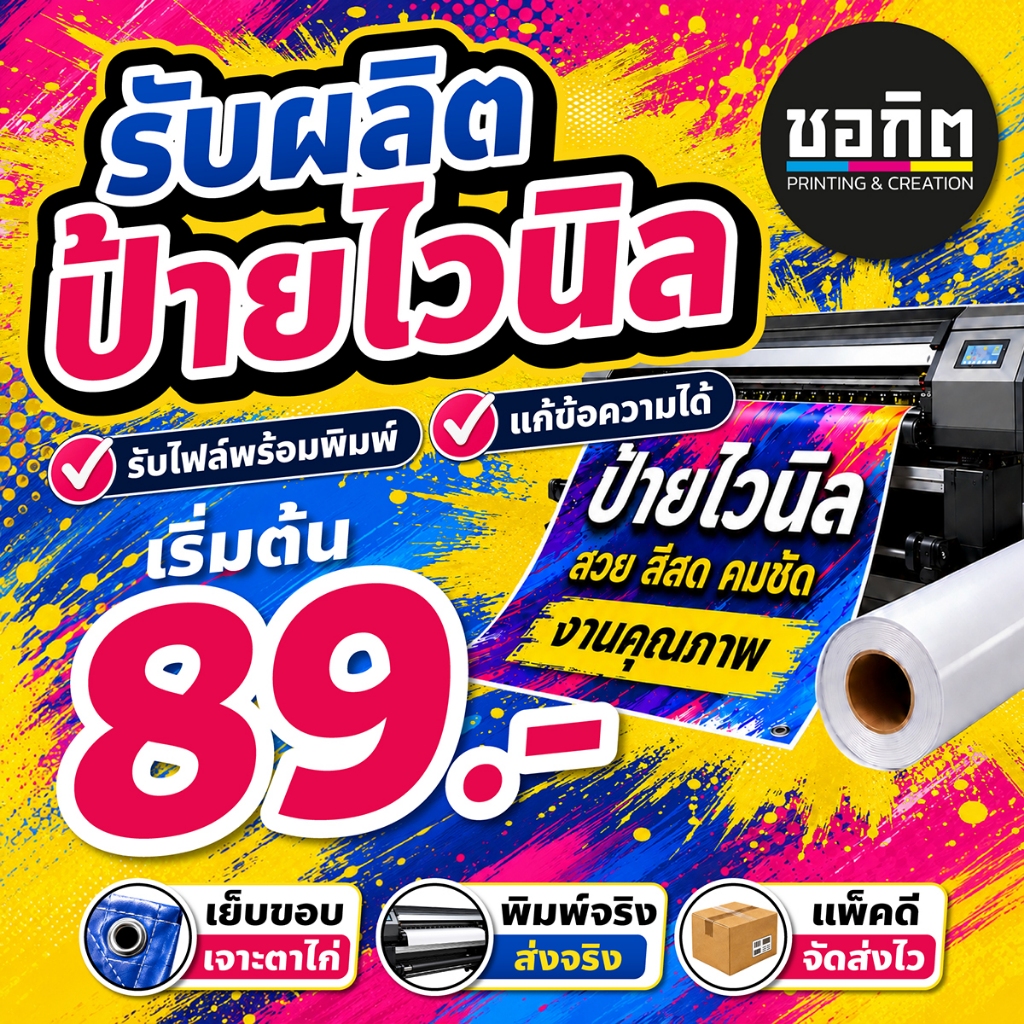 ป้ายไวนิลจากไฟล์ลูกค้า รับพิมพ์ป้ายไวนิลตามขนาด ไฟล์พร้อมพิมพ์ แก้ข้อความเล็กน้อย เย็บขอบเจาะตาไก่