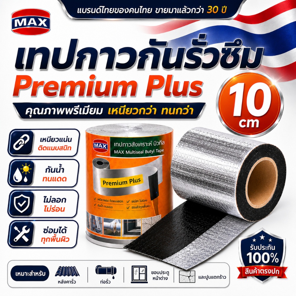 [ของแท้] เทปกาวกันรั่วซึม 10 CM ตราแม็กซ์ (MAX) แบรนด์ไทยกว่า 30 ปี เทปกาวบิวทิลพรีเมียม อุดรอยรั่ว