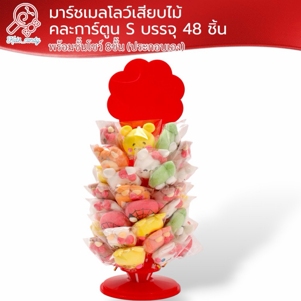 มาร์ชเมลโล่เสียบไม้ คละการ์ตูน size S บรรจุ 48 ไม้ + พร้อมชั้นโชว์ 8 ชั้น SS001