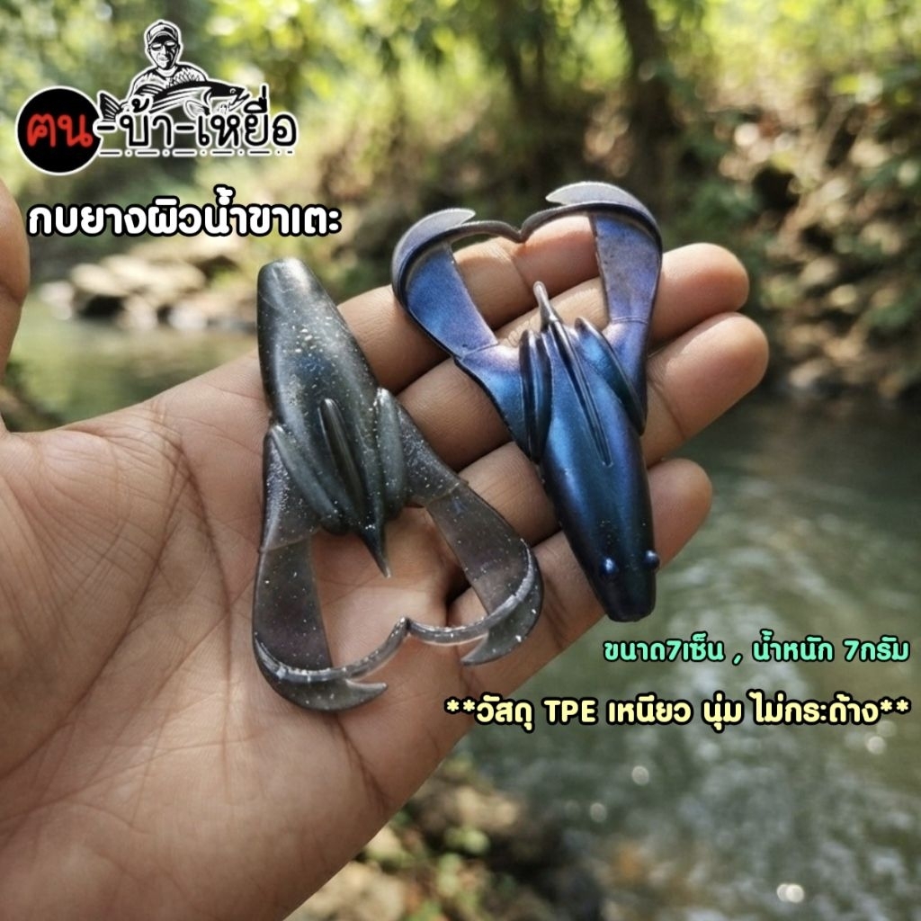 กบยาง เหยื่อปลอม เหยื่อยางแต่งกลิ่นผิวน้ำ พร้อมใช้งาน