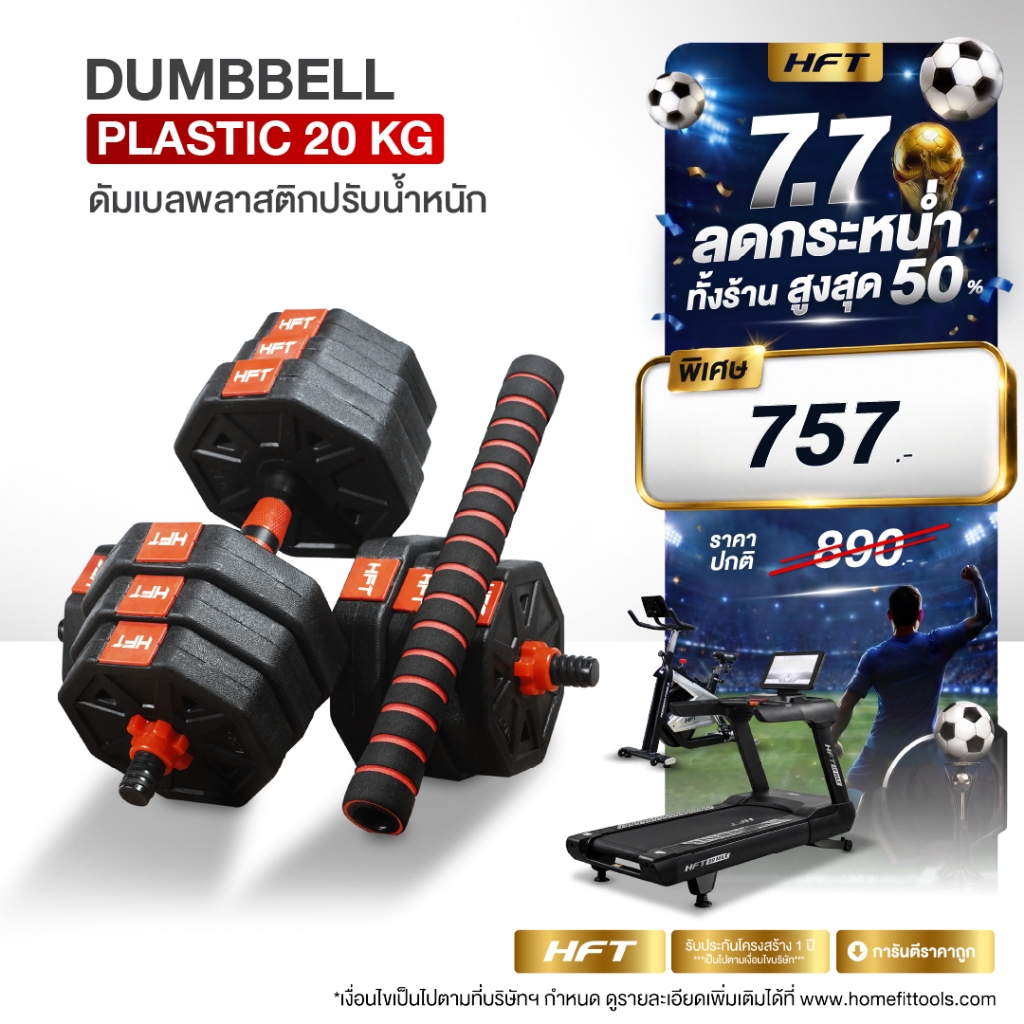 HFT ดัมเบลพลาสติก ทรงเหลี่ยม 20KG ดัมเบลปรับน้ำหนัก Dumbbell P20 ฟรี ข้อต่อ 40 cm. - Homefittools