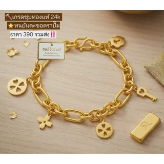 ข้อมือตุ้งติ้ง งาน24k ทนกว่ารุ่นชุบทั่วไป 2สลึง-5บาท ใส่ได้นาน ไม่ ล อ ก ดำ โดนน้ำยาล้างห้องน้ำได้ มันทนมาก ส่งไวมาก