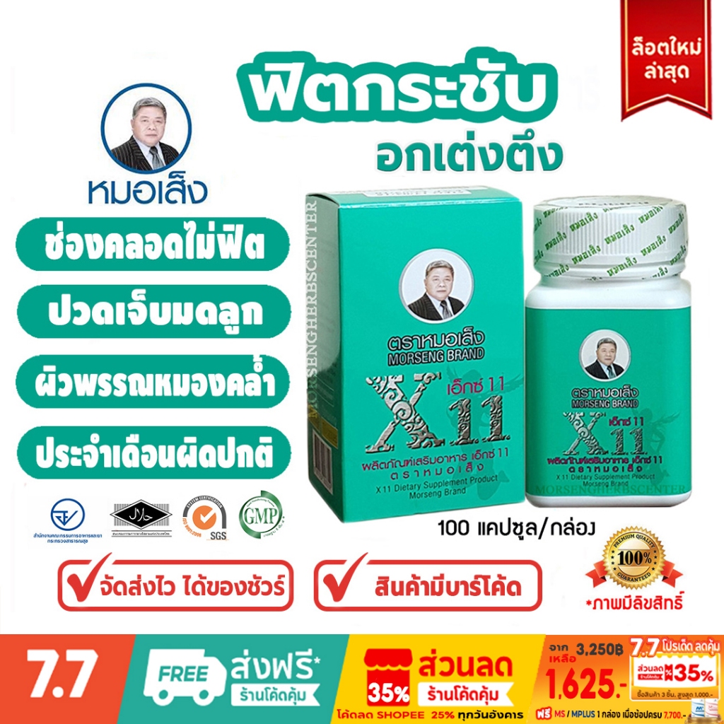 หมอเส็ง -เอ็กซ์1 อาหารเสริมสำหรับผู้หญิง [มีบาร์โค้ด]  -ของแท้100%