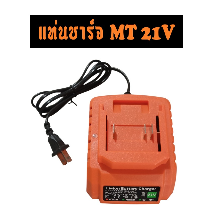 แท่นชาร์จเเบตลิเธียม MT 21V