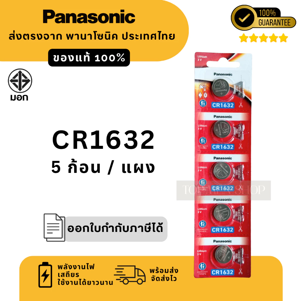 แท้100% ถ่านกระดุมพานาโซนิค (ยกแผง) CR1632 ล็อตใหม่