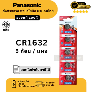 แท้100% ถ่านกระดุมพานาโซนิค (ยกแผง) CR1632 ล็อตใหม่