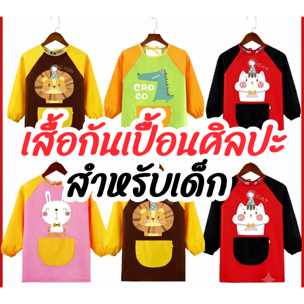 ส่งทุกวัน! เสื้อกันเปื้อนทำกิจกรรมศิลปะแขนยาว 3-7 ขวบ ผ้ากันเปื้อนสำหรับเด็ก ทำกิจกรรมต่างๆ ศิลปะ งานปั้น งานประดิษฐ์