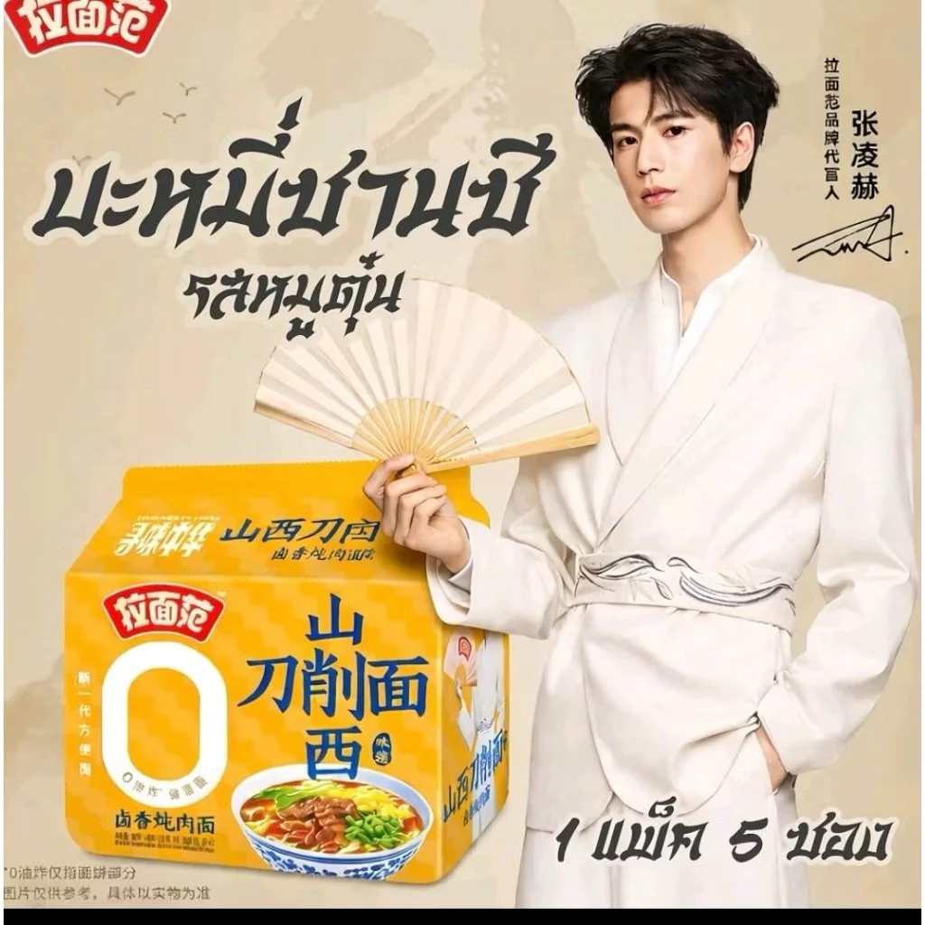 พร้อมส่ง🔥🔥🔥มาม่าจีน มาม่าจางหลิงเฮ่อ บะหมี่จางหลิงเฮ่อ บะหมี่จีนเส้นซานซี เส้นอบ ตราจินไมลาง 刀削面 卤香味 今麦郎 非油炸(1แพ็ค5ห่อ)