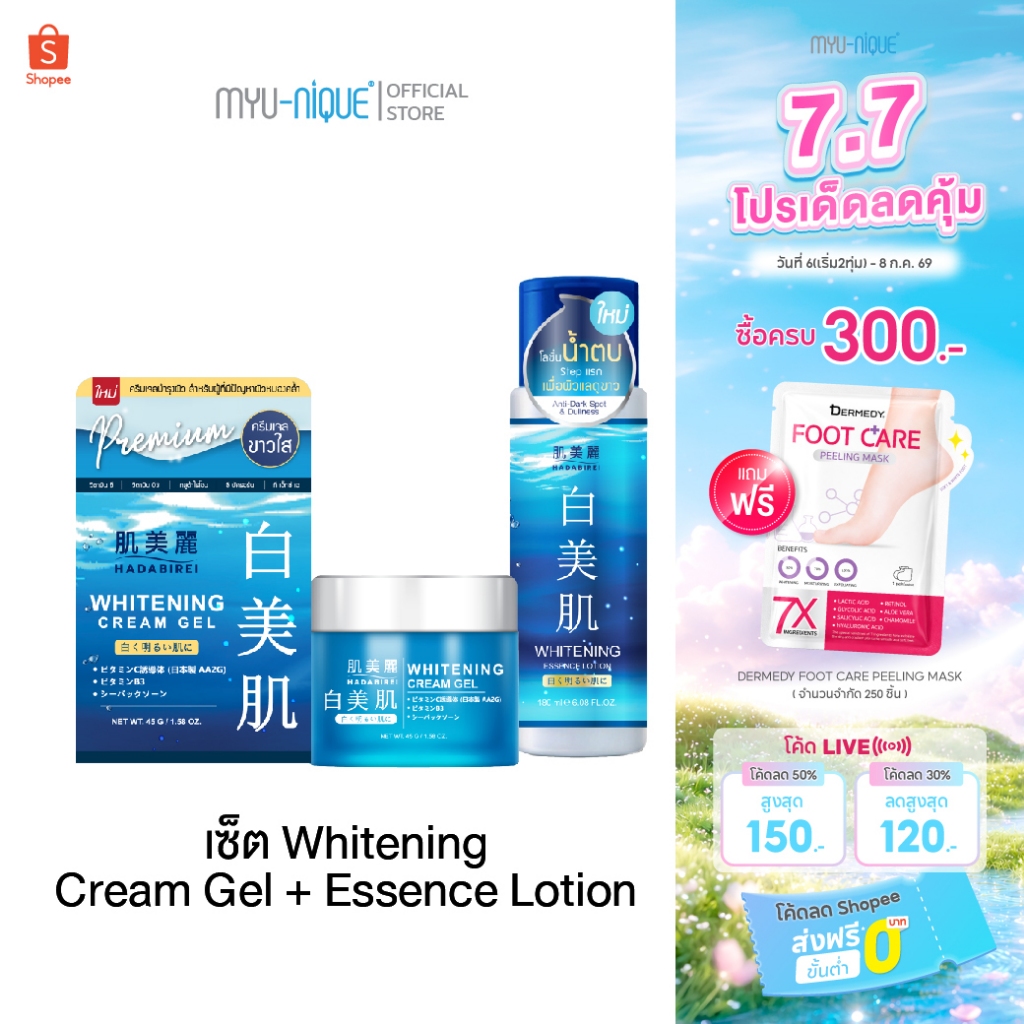 (เซ็ทสุดคุ้ม) HADABIREI WHITENING SET
