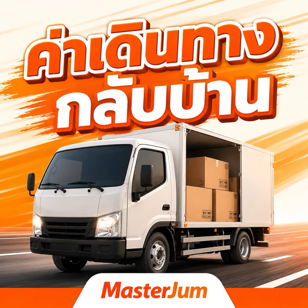 💯MasterJum เดินทางกลับบ้าน รับน้องกลับบ้าน