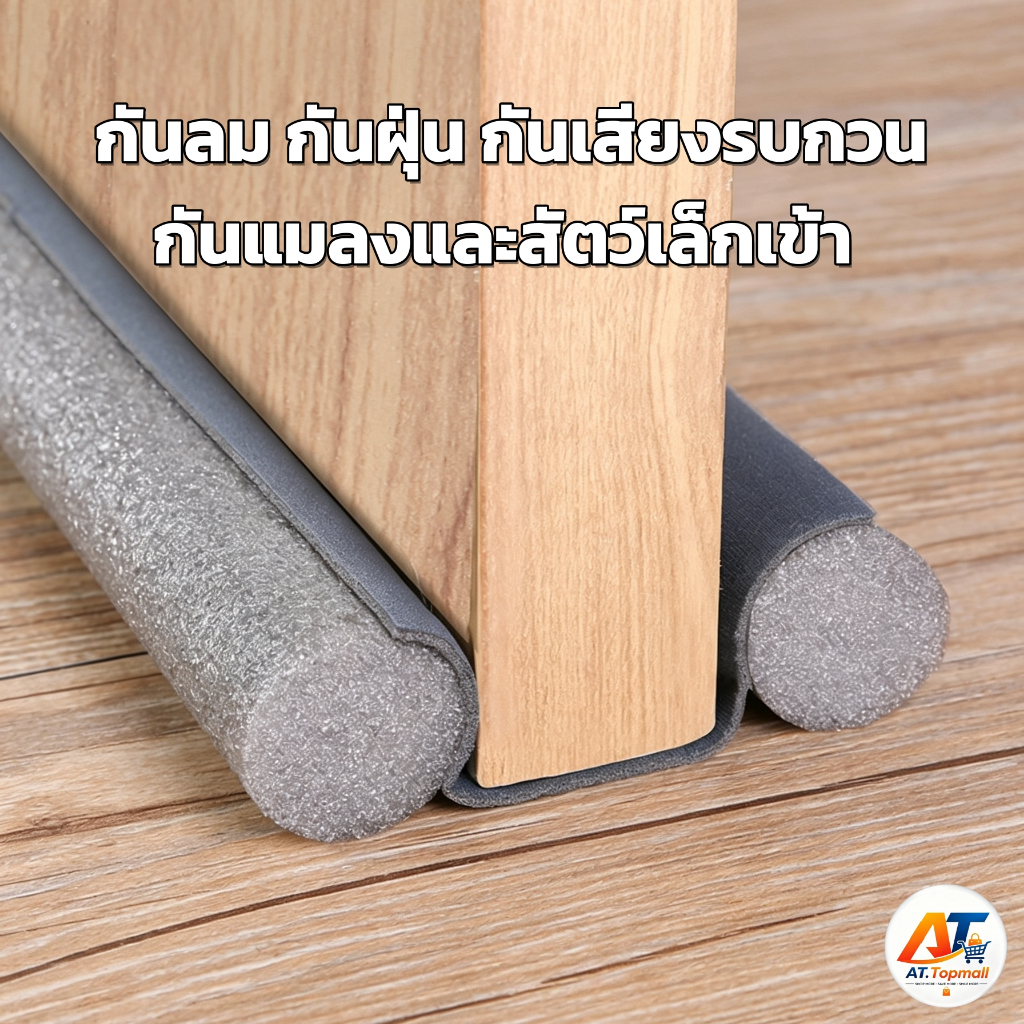 ที่กั้นประตู แถบกันเสียงตะเข็บประตู ที่ปิดช่องบานประตู แบบสอด กาวในตัว ที่กั้นประตูกันฝุ่น กันแมลง ป้องกันเสียง ยาว95ซม