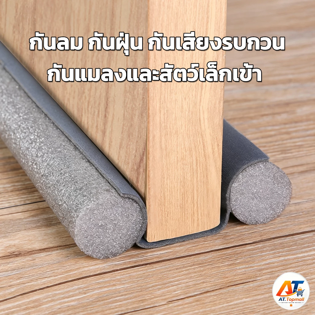 ที่ปิดช่องบานประตู ที่กั้นประตู แถบกันเสียงตะเข็บประตู กันแอร์ออกกันลม ช่วยประหยัดไฟ กันแมลงฝุ่นเข้า ขนาด 95ซม.