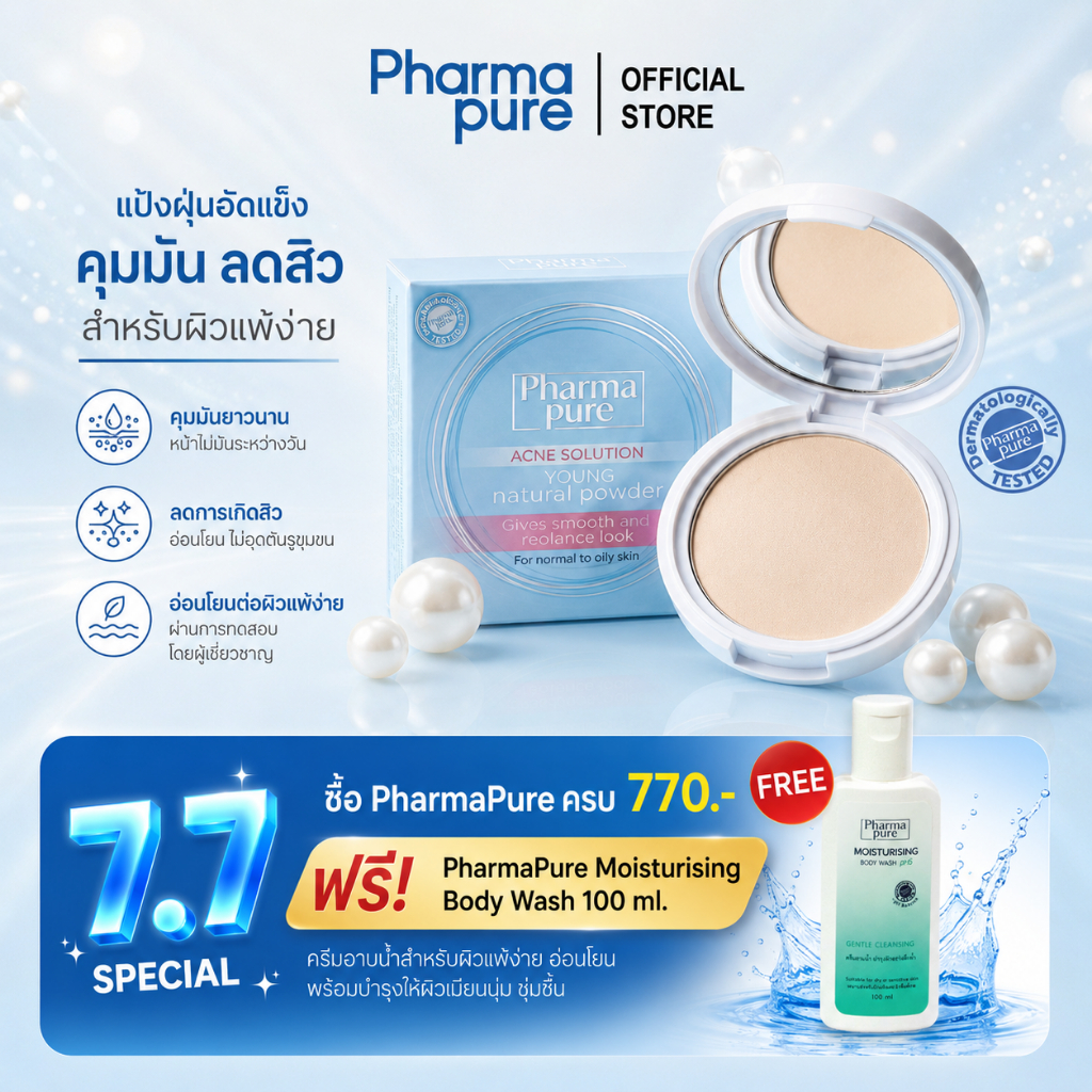 PharmaPure Acne Young Powder 11.5 g. แป้งเนื้อละเอียด สูตรควบคุมความมัน ปกป้องสิว ให้ผิวขาวใส อมชมพู