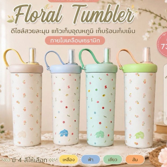 Floral Tumbler พันธุ์ไทย 730 mL
