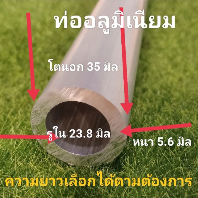 35/23.8มิล* ท่ออลูมิเนียม โตนอก 35 มิล รูใน 23.8 มิล หนา 5.6 มิล ราคาขายต่อชิ้นและความยาว เลือกได้