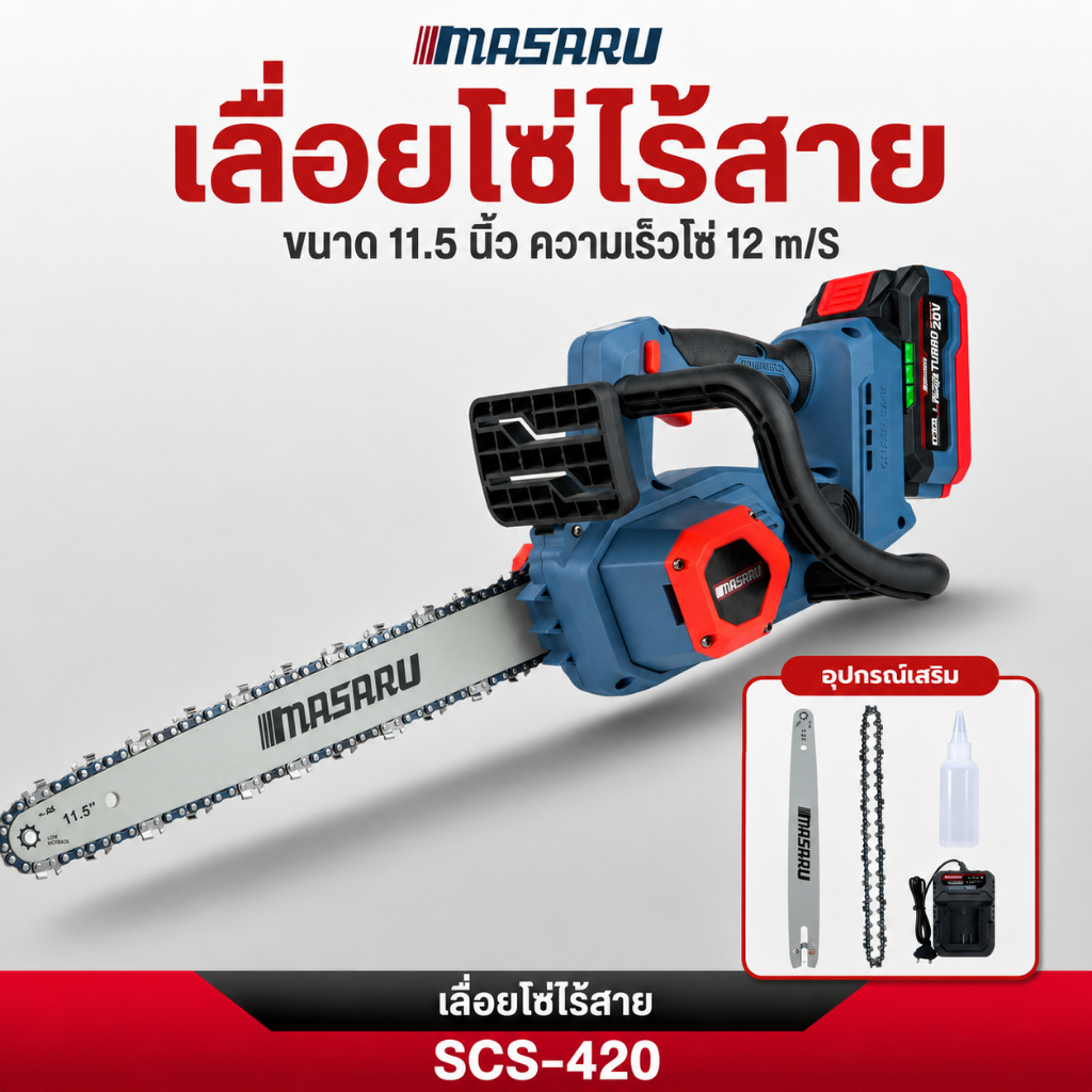 เลื่อยโซ่ไร้สาย 11.5 นิ้ว MASARU เลื่อยไฟฟ้าไร้สาย SCS-420 เลื่อยตัดแต่งกิ่งไม้ ตัดไม้ ประกัน 1ปี