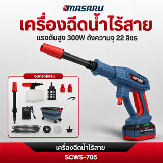 เครื่องฉีดน้ำแรงดันสูง MASARU SCWS-705 เครื่องฉีดน้ำไร้สาย ปรับแรงดันน้ำได้ เครื่องฉีดน้ำ แบต 20V