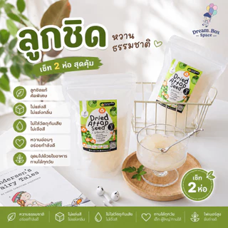 ลูกชิดอบแห้ง 🍃 เซ็ต 2 ห่อ (400 กรัม) / เซ็ต 5 ห่อ (1 กิโลกรัม) ขนมคลีน แคลต่ำ ไม่เติมน้ำตาล ไฟเบอร์สูง อยู่ท้องนาน