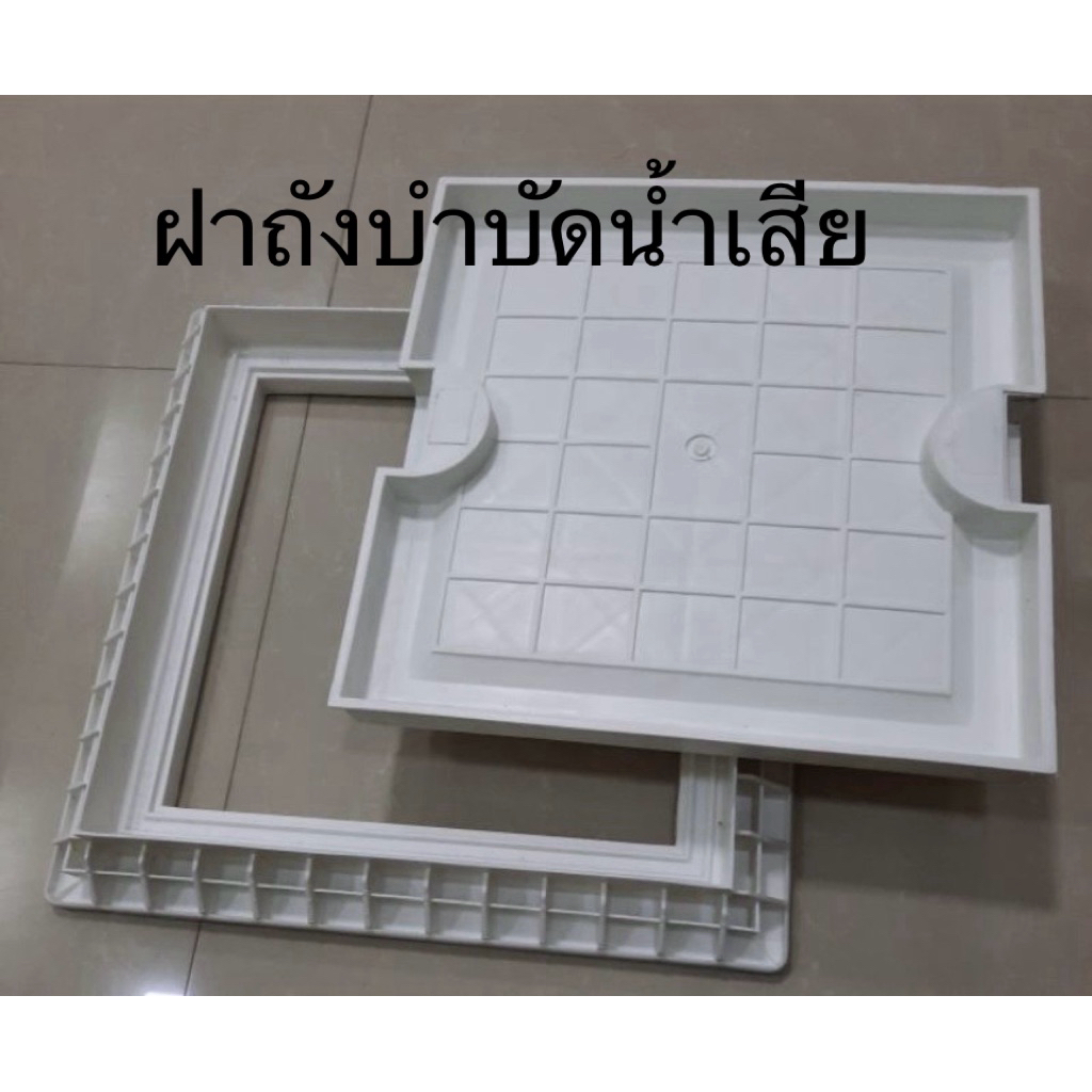 ฝาถังบำบัดน้ำเสียชนิดสี่เหลี่ยม(สีขาว)ปูกระเบื้องทับได้