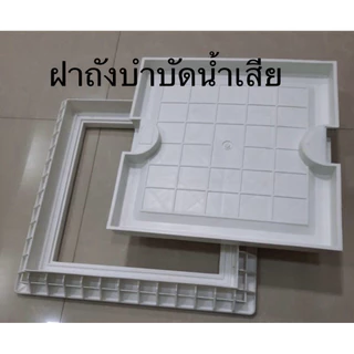 ฝาถังบำบัดน้ำเสียชนิดสี่เหลี่ยม(สีขาว)ปูกระเบื้องทับได้