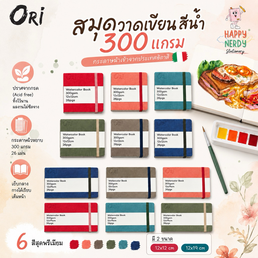 Ori สมุดวาดเขียนสีน้ำ Watercolor Book 300 แกรม มีให้เลือก 2 ขนาด