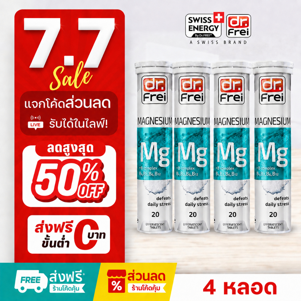 [แจกส่วนลดหน้าไลฟ์] Swiss Energy Magnesium+B วิตามินช่วยนอนหลับ วิตามินลดอาการปวดหัวไมเกรน ( 4 หลอด)