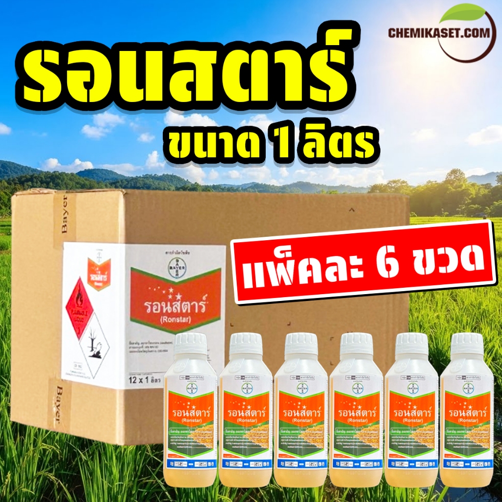 (แพ็ค 6 ขวด) รอนสตาร์ 1 ลิตร ยาคุมหญ้าทุกชนิดในนาข้าว ของแท้ ไบเออร์