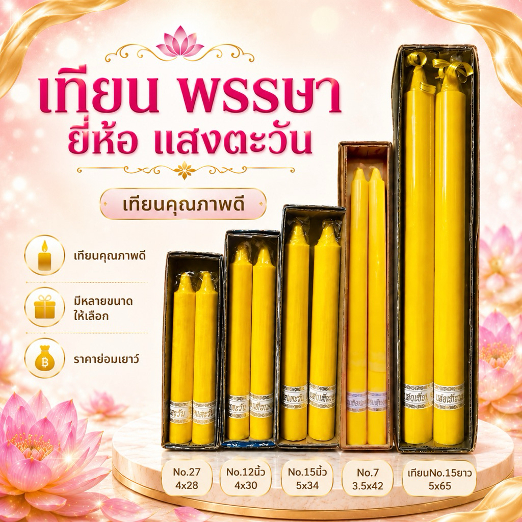 เทียน เทียนคู่ เทียนพรรษา กลมเรียบ เทียนเหลือง No.27/12นิ้ว/15นิ้ว/No7/15ยาว (บรรจุ2ต้น)