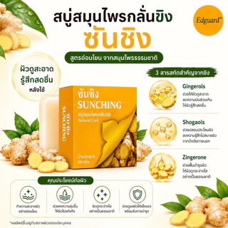 [6ก้อน/ก้อนละ80กรัม] สบู่ขิงซันชิง สบู่ขิง ขนาด 80 กรัม ลดกลิ่นกาย กลิ่นแก่ ผดผื่นคัน ลดการอักเสบ